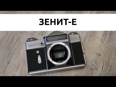 Видео: Зенит Е обзор Советского фотоаппарата