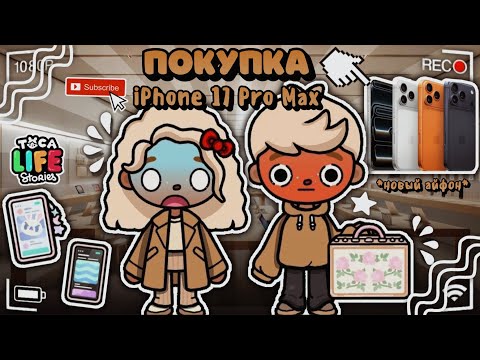 Видео: ВЛОГ!😍 - покупаем iPhone 17 Pro Max в Toca Boca World!😱📱// *новые покупочки*😽 - toca twix🍫