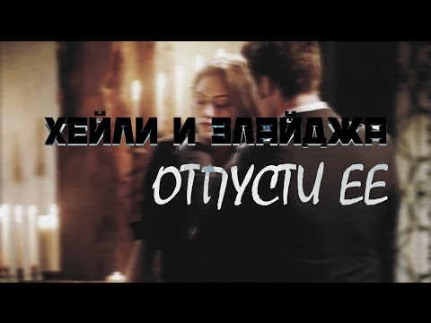 Видео: ХЕЙЛИ●ЭЛАЙДЖА║Отпусти ее