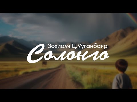 Видео: [Өгүүллэг ] Ц.Ууганбаяр - Солонго