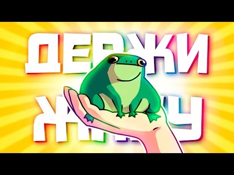 Видео: ДЕРЖИ ЖАБУ - МОНТАЖ (РУДИ, САСИДЖ, ТОБЛ, АИК, ЯРОС, АРИНА)