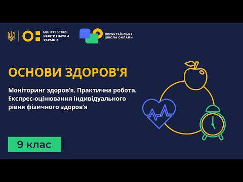 Видео: 9 клас. Основи здоров'я. Моніторинг здоров’я. Практична робота. Оцінювання  рівня фізичного здоров’я