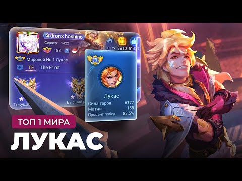 Видео: КАК ИГРАЕТ ТОП 1 МИРА ЛУКАС / MOBILE LEGENDS