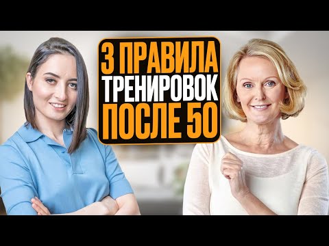 Видео: Как тренироваться ПОСЛЕ 50 и почему это ТАК важно? 3 ПРАВИЛА обязательные для всех