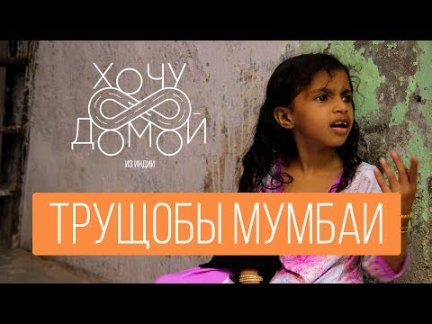 Видео: Реальная жизнь в трущобах Мумбаи - Дхарави. "Хочу домой" из Индии