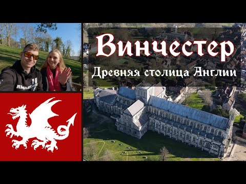 Видео: ВИНЧЕСТЕР 🏴󠁧󠁢󠁥󠁮󠁧󠁿 Столица Англии. Король Артур и Риши Сунак. Город для богатых.
