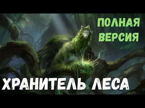Видео: Хранитель леса. Страшная история.  Полная версия.
