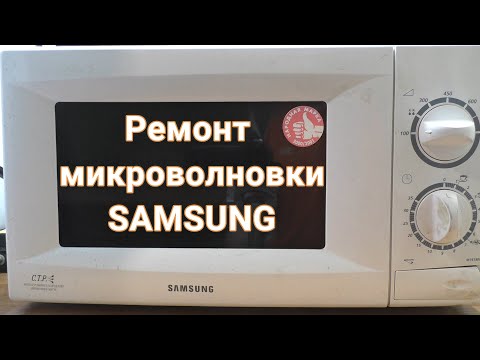 Видео: Ремонт микроволновки SAMSUNG