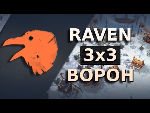 Видео: Легчайшие 500 славы и пол карты в 801 на вороне | raven | Northgard