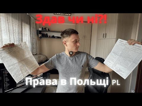 Видео: 🇵🇱 Як ЗДАТИ на ПРАВА в Польщі — Тест, Практика, Ціна, Весь Процес  ВСЯ ПРАВДА! #ПраваВПольщі