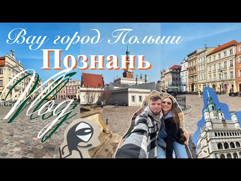Видео: VLOG | ПОЗНАНЬ 2025 - ТОПОВЫЙ ГОРОД ПОЛЬШИ | АРХИТЕКТУРА | КОНЦЕРТ SW@DA X NICZOS | ПИЦЦА ИЗ ПЕЧИ