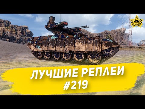 Видео: ☝Лучшие реплеи #219: БМПТ 2017 / Armored Warfare