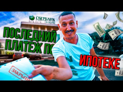 Видео: ПОСЛЕДНИЙ ПЛАТЕЖ ПО ИПОТЕКЕ
