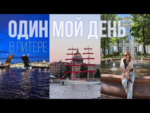 Видео: VLOG 2024: ОДИН МОЙ ДЕНЬ В ПИТЕРЕ | Белые ночи | Эрмитаж | Петропавловская крепость | Алые паруса