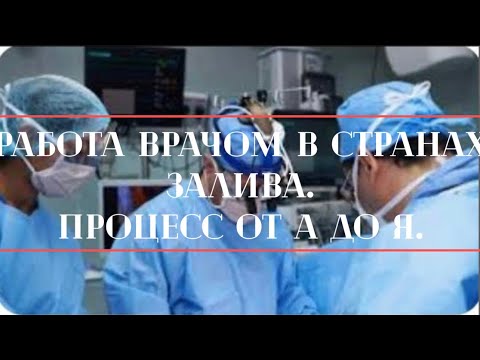 Видео: Работать врачом в странах Персидского залива (ОАЭ, Кувейт, Оман, Саудовская Аравия)