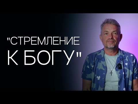 Видео: Павел Рындич - "Стремление к Богу"