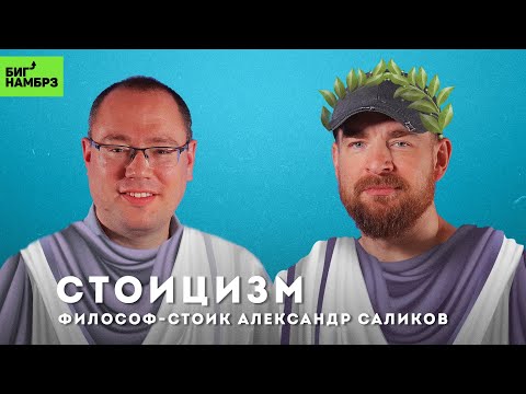 Видео: Путь к счастью | ФИЛОСОФ - СТОИК АЛЕКСАНДР САЛИКОВ