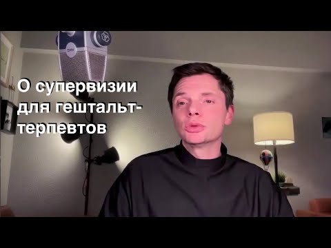 Видео: О супервизии для гештальт-терапевтов