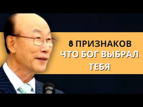 Видео: 8 признаков того, что вы избраны Богом (не игнорируйте это!) | Дэвид Пол Ёнги Чо Легенды