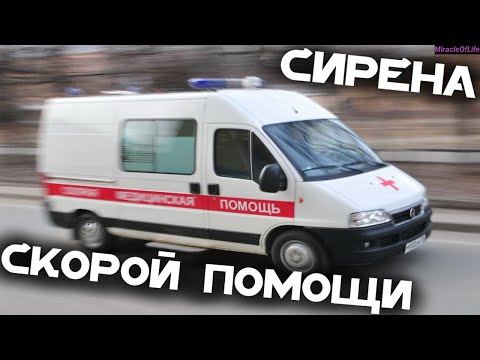 Видео: ЗВУК СКОРОЙ ПОМОЩИ!!! 30 минут улетного веселья!!! СИРЕНА!!!