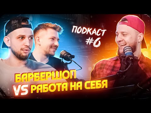 Видео: Барберподкаст / Гаврилов и Колосов / Работа "на себя"