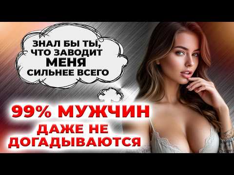 Видео: Женщины молчат об этом, но вот каким мужчинам они быстро дают