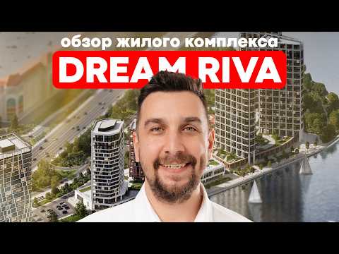 Видео: Обзор ЖК Dream Riva Regions Development: где купить квартиру в Москве? ЖК Дрим Рива | OPENCITY