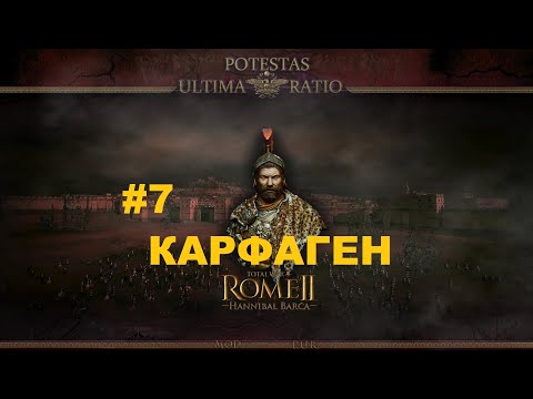 Видео: Potestas Ultima Ratio 4.7 (Total War: Rome 2) - Карфаген.Легенда.#7 [1440р]