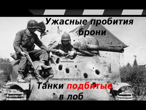 Видео: ТАНКИ ПОДБИТЫЕ В ЛОБ