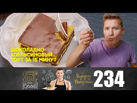 Видео: ПроСто кухня | Выпуск 234