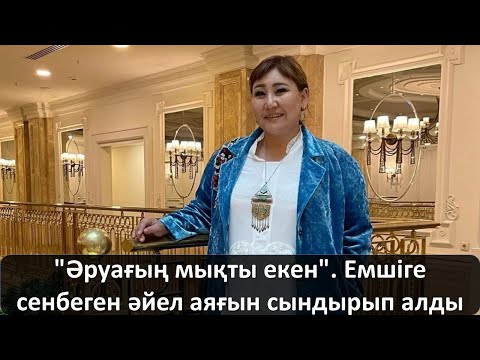 Видео: "Әруағың мықты екен". Емшіге сенбеген әйел аяғын сындырып алды