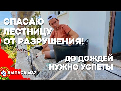Видео: Дом, ремонт и побег к океану — как спасти себя после стройки | Дом в Португалии. Выпуск 37