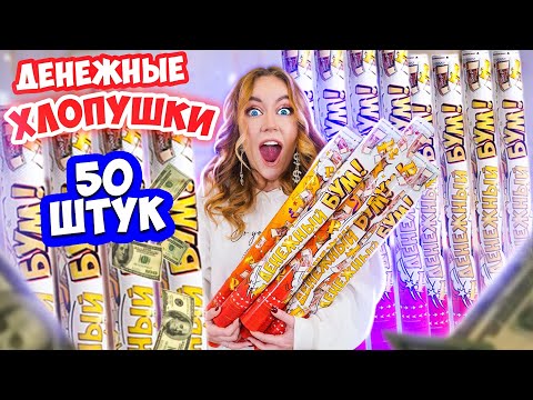 Видео: ДЕНЕЖНЫЕ ХЛОПУШКИ! Купила 50 штук! *СКОЛЬКО ДЕНЕГ Я Нашла?*