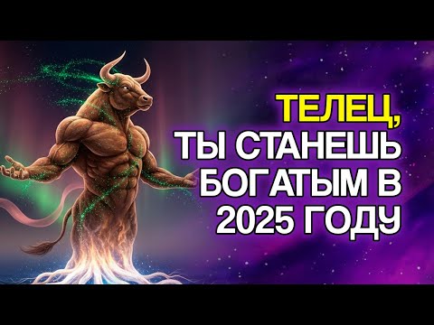 Видео: 11 Доказательств, Что 2025 Год Всё Ещё Будет Миллионным Для ТЕЛЬЦОВ