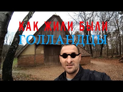 Видео: Очень интересный голландский музей под открытым небом