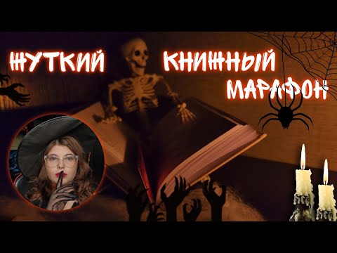 Видео: ЖУТКИЙ КНИЖНЫЙ МАРАФОН 🎃👻распаковка WILDBERRIES 🛍 читаю про Франкенштейна 🧟‍♂️