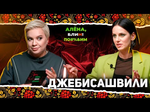 Видео: АЛЕНА БЛИН ПО#%Д!М с Линой Джебисашвили. Выпуск #15