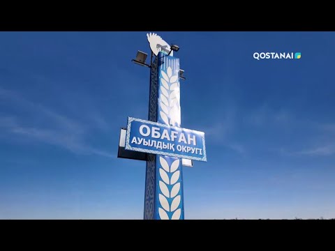 Видео: «Регион 10» // Развитие села Обаған, Узункольского района