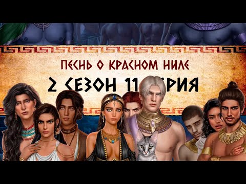 Видео: Песнь о Красном Ниле / 2 СЕЗОН 11 СЕРИЯ/ ОЗВУЧКА