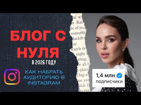 Видео: БЛОГ С НУЛЯ в 2026 году. Как набрать аудиторию новичку