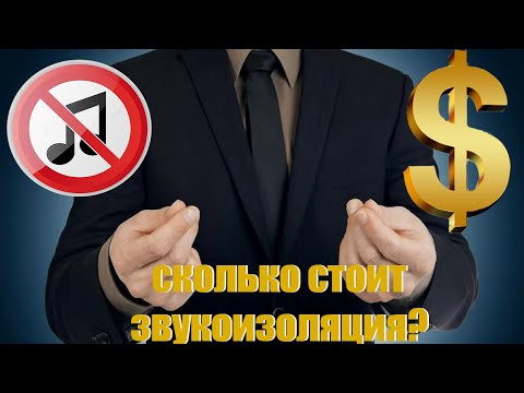 Видео: Сколько стоит звукоизоляция !?