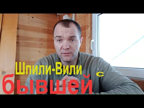 Видео: Стоит ли Спать с Бывшей?