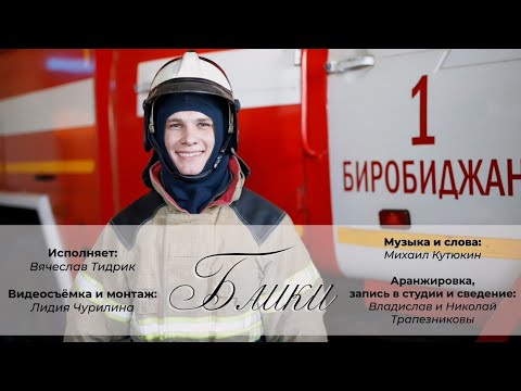 Видео: Песня про пожарных "Блики"