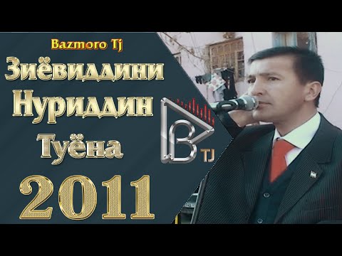 Видео: Зиёвиддини Нуриддин Туёна 2011 Ziyoviddini Nuriddin Tuyona 2011