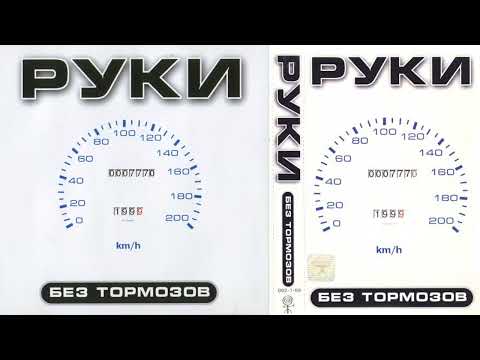 Видео: Микс Руки Вверх! - Альбом "Без тормозов" (1999)