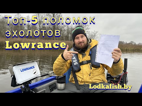 Видео: ТОП 5 поломок эхолотов Лоуренс. Разбираемся детально в ошибках Lowrance.TOP5 breakdowns of Lowrance.