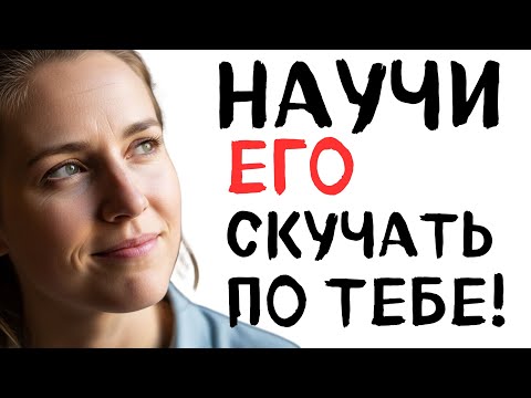 Видео: Психолог Раскрыл ЗАПРЕТНУЮ Технику: Один Трюк Заставит Любого Мужчину Бегать За Вами #психоНЕлогия