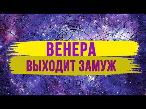 Видео: РЕАЛИЗАЦИЯ ВЕНЕРЫ В ДОМАХ ГОРОСКОПА. С каким партнёром тебе будет приятно проводить время #венера