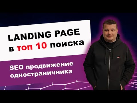 Видео: Можно ли продвинуть одностраничный сайт в топ 10 поиска | Возможно ли seo продвижение Landing Page