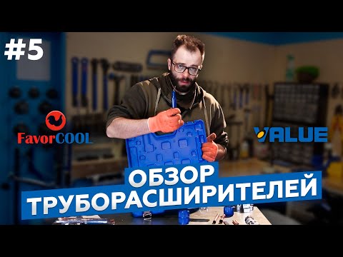 Видео: Обзор труборасширителей Value VST-22, Favorcool CT-300A,  CT-100M и CT-278L.